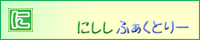 にしし ふぁくとりー