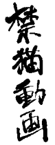 清書