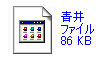 謎の青井ファイル