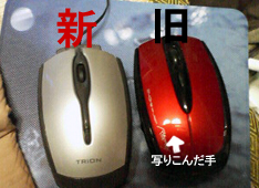 新旧マウス