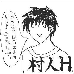 村人H