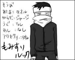 もみすりルック