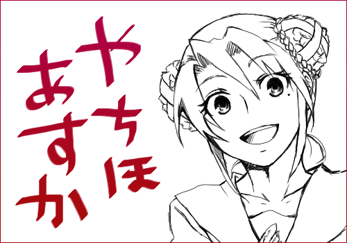 やちちゃん