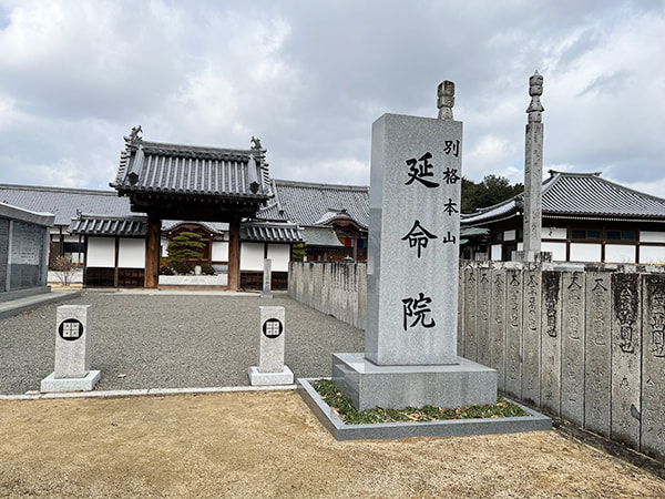 延命院