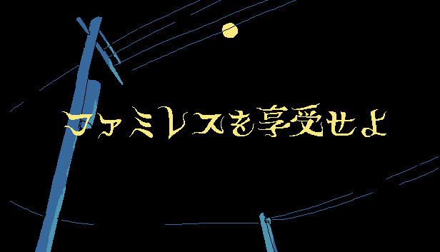 Steamで20% OFF：ファミレスを享受せよ