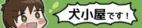 犬小屋
