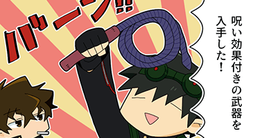 ビバ・呪い