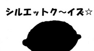 シルエットクイズ