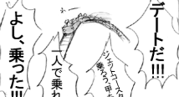 デートDEジェット