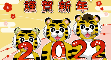 謹賀新年2022