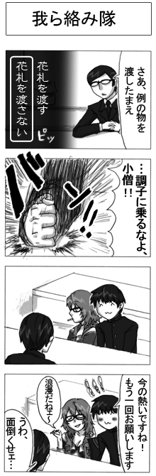 【燃】狂と浪漫狂