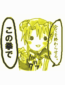 拳で語る八千穂