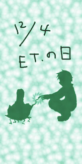 「ET.の日」