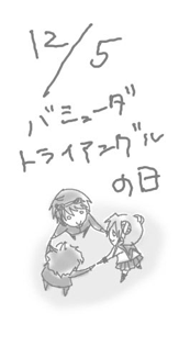 「バミューダトライアングルの日」