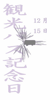 「観光バス記念日」