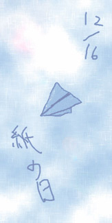「紙の日」