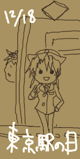「東京駅の日」