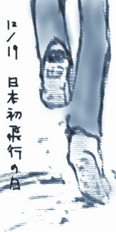 「日本初飛行の日」