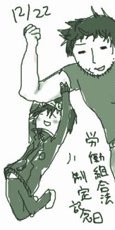 「労働組合法制定記念日」