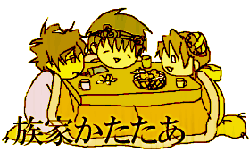 あたたか家族3-Cトリオ