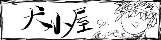 sai試し書き