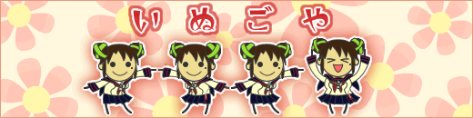 きゅっきゅっきゅっニャー八千穂