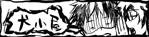 力関係がはっきりしている