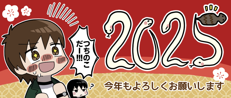 2025正月