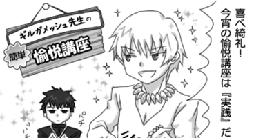 [Fate] 第一回 愉悦講座