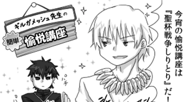 [Fate] 第二回 愉悦講座