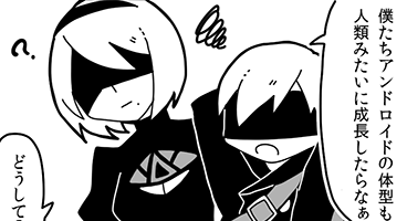 [NieR] 成長期