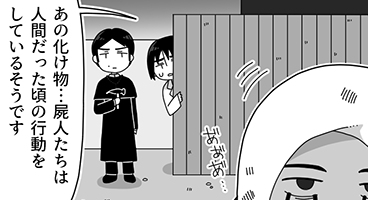 生前の行動