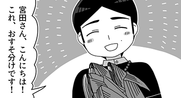 おすそ分け